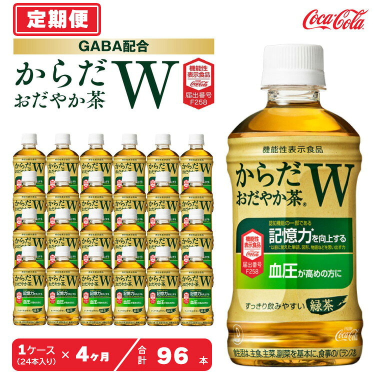 【ふるさと納税】【9月30日受付終了】【4ヶ月定期便】からだおだやか茶W350mlペットボトル×96本(4ケース) | お茶 緑茶 日本茶 機能性表示食品 GABA 記憶力 血圧 無糖 飲料 ペットボトル コカコーラ からだおだやか茶W ケース 箱買い まとめ買い 備蓄 ふるさと納税 工場