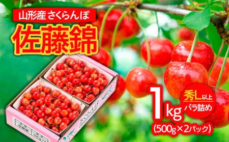 山形市産さくらんぼ 佐藤錦 L以上 1kg(500g×2)バラ詰め 【令和7年産先行予約】FS24-622くだもの 果物 フルーツ 山形 山形県 山形市 2025年産