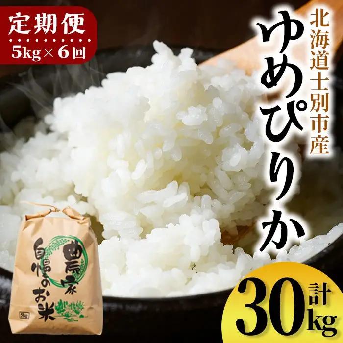 【E7109】《定期便・全6回》上士別清流米 ゆめぴりか (5kg×6回・計30kg) 米 お米 精米 白米 北海道米 ごはん ゆめぴりか 北海道産 士別産 5kg 30kg 定期便 【合同会社T&M】