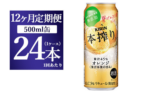 
【12か月定期便】キリン チューハイ 本搾り オレンジ 500ml 1ケース（24本）
