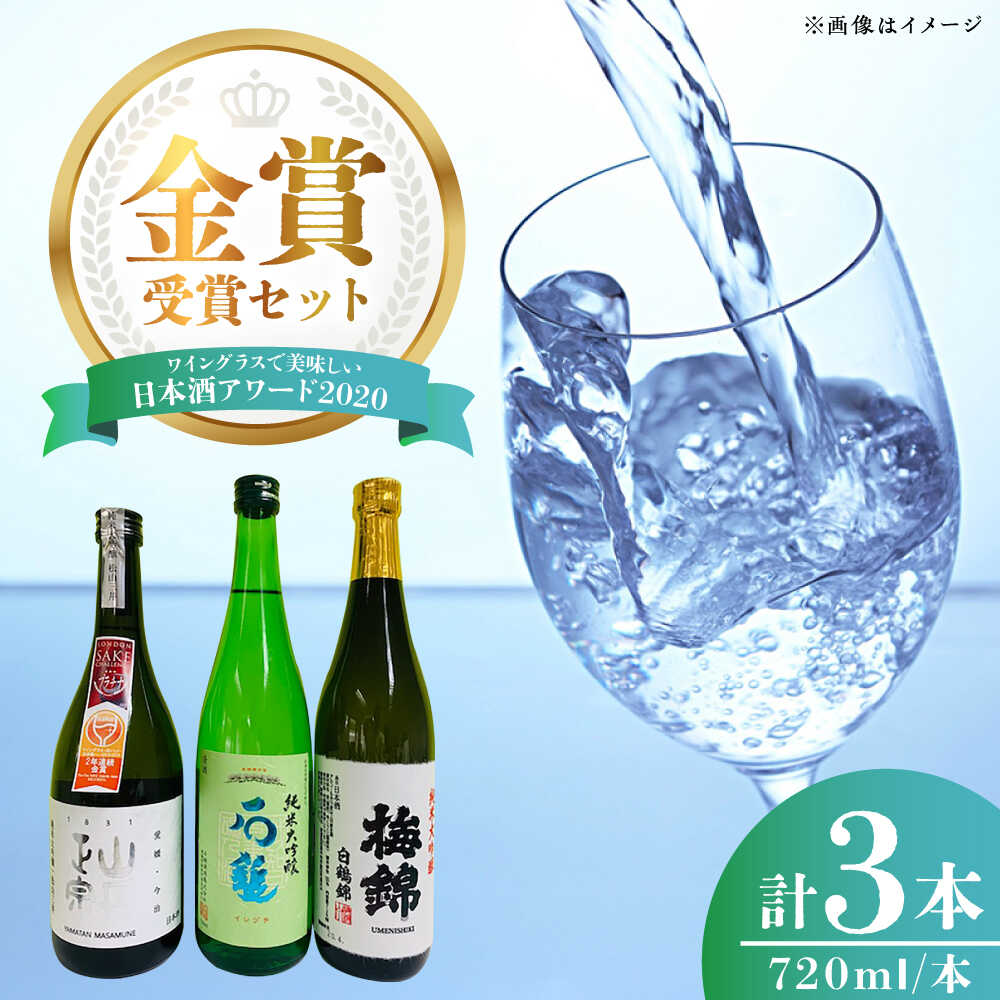 【ふるさと納税】ワイングラスで美味しい日本酒アワード2020〃プレミアム大吟醸の部金賞受賞酒 至高の酒セット / 純米大吟醸 720ml 人気 おすすめ 送料無料 地酒 晩酌 贈り物 ギフト プレゼント 四国 内子町 食品 【愛媛県酒造協同組合】[BKAW003] 32000 32000円