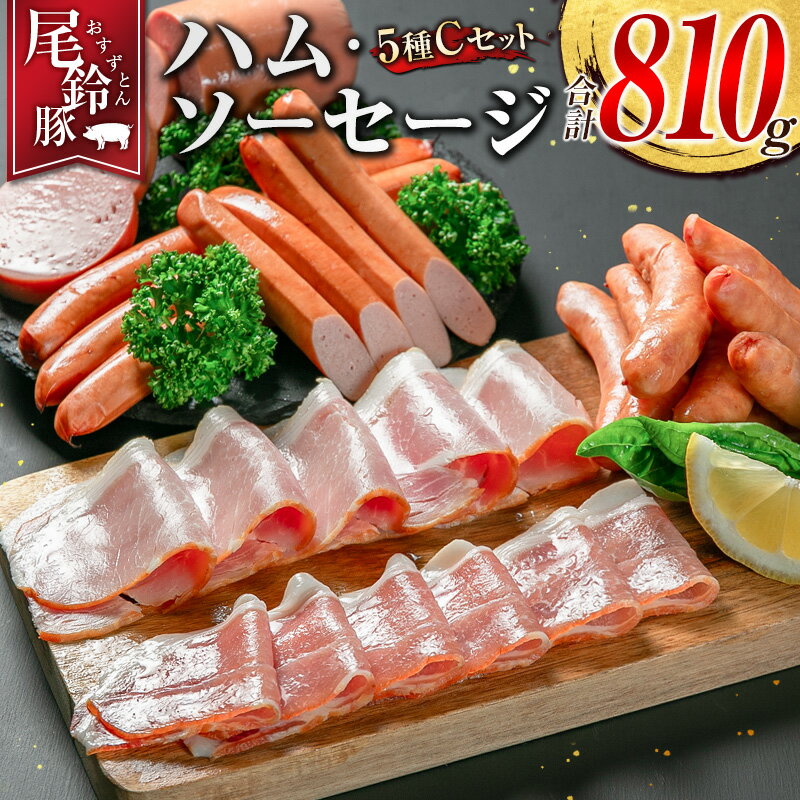【ふるさと納税】【PREMIUM PORK】 尾鈴豚 ハム ソーセージ 詰め合わせ 合計810g 5種 Cセット 宮崎県産