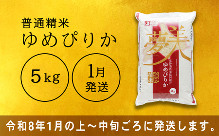 【令和8年産1月発送】ゆめぴりか《普通精米》5kg 新米