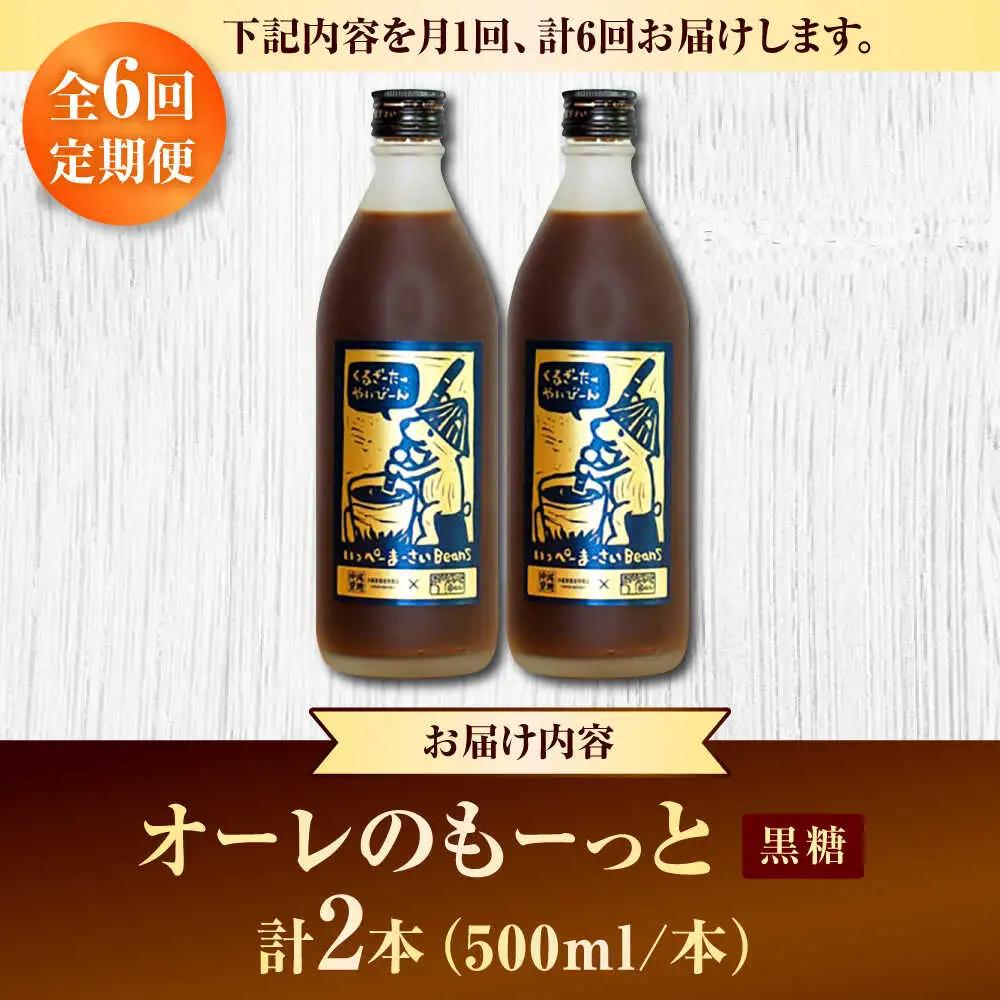コーヒー 【全6回定期便】豆ポレポレのオーレのもーっと (黒糖) 2本セット  BCAW071 カフェオレ
