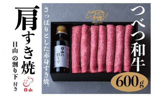 つべつ和牛 肩すき焼 日山の割り下付き 600g | 北海道津別町