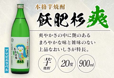 数量限定 本格芋焼酎 飫肥杉爽 アマビエラベル 黒 赤 合計4本 20度 お酒 アルコール 飲料 国産 井上酒造 呑み比べ 晩酌 家呑み 宅呑み ご褒美 お祝い 記念日 パーティー おうち時間 おすす