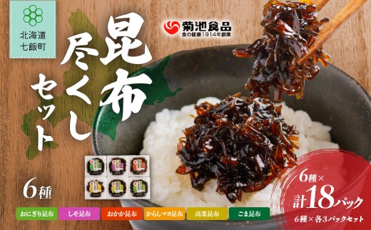 昆布尽くしセット（6種18パック） (保存料不使用) 【 ふるさと納税 人気 おすすめ ランキング 昆布 セット 保存料不使用 おにぎり おにぎり昆布 おいしい 北海道 七飯町 送料無料 】NAAH011