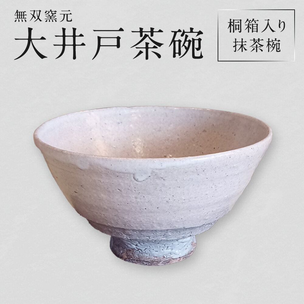 【ふるさと納税】【無双窯元】大井戸茶碗（抹茶椀 桐箱入り） 茶碗 抹茶茶碗 抹茶椀 茶碗 ちゃわん 茶わん 和食器 食器 うつわ 器 福岡県 糸田町 送料無料