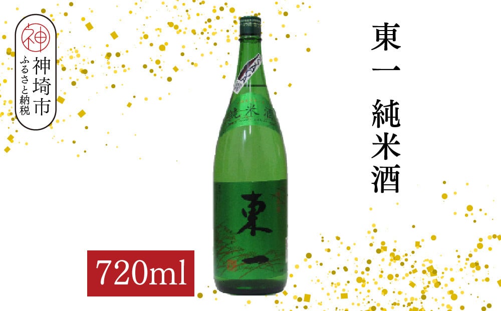 
            東一純米酒 720ml【酒 日本酒 まろやか スッキリ食中酒 お燗 純米酒 ふるさと納税】(H116176)
          