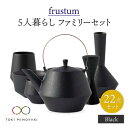 【ふるさと納税】【美濃焼】Frustum 五人家族 ファミリーセット 22点 (黒)【晋山窯ヤマツ】【TOKI MINOYAKI返礼品】食器 土瓶 湯呑 [MAS024]