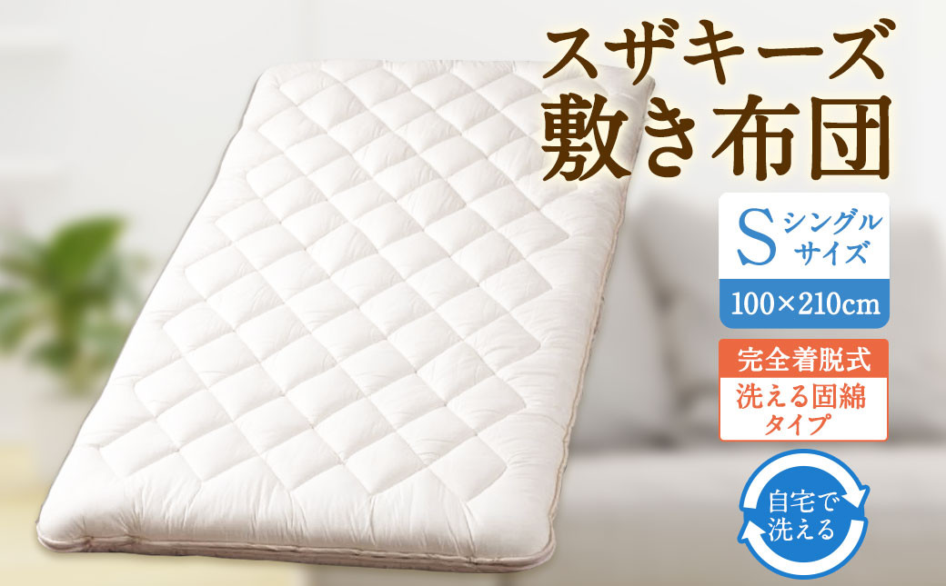 
            S60 スザキーズ 完全脱着式 敷き布団 （洗える固綿タイプ） シングルサイズ（100×210cm） 厚み約10cm 洗える布団 防ダニ 布団 敷布団 敷布団シングル
          