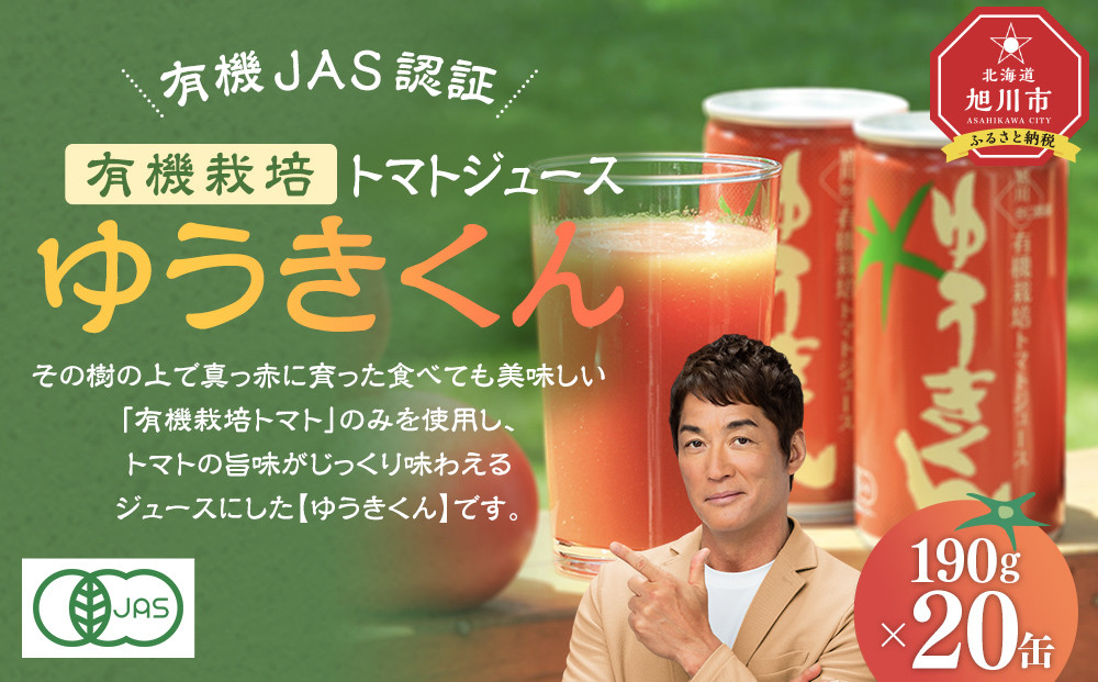 【2025年8月より発送開始】有機栽培トマトジュース『ゆうきくん』 190g×20缶_02078