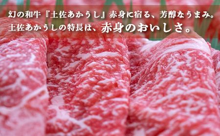 土佐あかうし【和牛クラシタ／すき焼き用】和牛 高級 贈り物 贈答用 お歳暮 お中元 赤牛 ブランド牛 赤身 脂 さっぱり 年末 年始 高知県 南国市