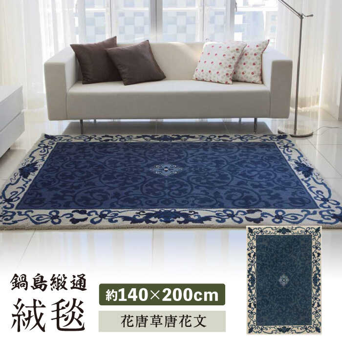 【ふるさと納税】【手刺繍】花唐草唐花文（浅縹地） 約140×200cm / 絨毯 敷物 インテリア / 佐賀県 / 株式会社鍋島緞通吉島家 [41AAAM013]