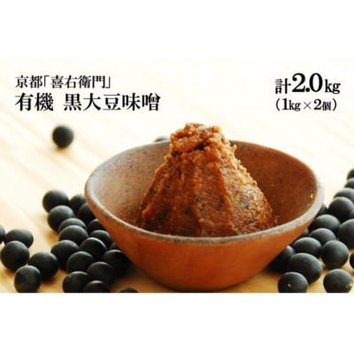 ふるさと納税 宇治田原町 京都・喜右衛門「有機黒大豆味噌」(1kg×2) |  | 01