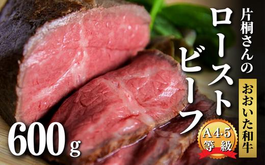 ローストビーフ (300g×2個)  黒毛和牛 A4ランク以上 片桐さんの おおいた和牛 国産 オードブル クリスマス パーティ ビーフ 牛肉 【スピード発送】