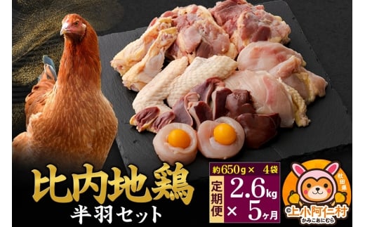 【定期便5ヶ月】比内地鶏 鶏肉セット(半羽) 2.6kg(650g×4袋) 2.6kg 国産 冷凍 鶏肉 鳥肉 とり肉