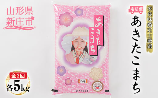 【定期発送】米食味鑑定士厳選 新庄産 あきたこまち（精米）5kg【全3回】 米 お米 おこめ 山形県 新庄市 F3S-2783