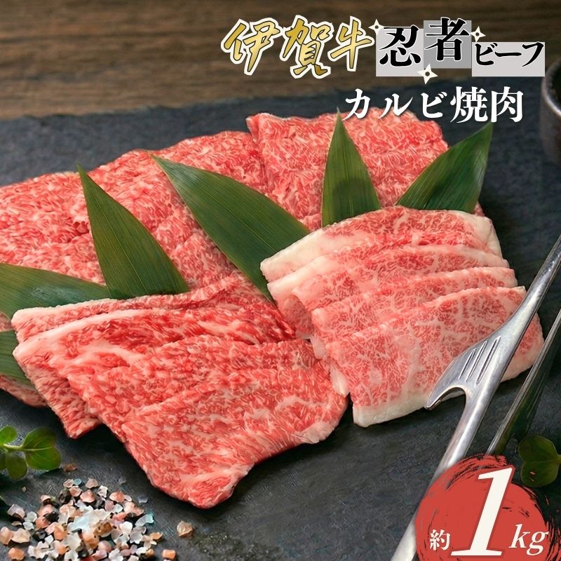 【ふるさと納税】 忍者ビーフ 伊賀牛 カルビ焼肉 約1kg【cook0031】
