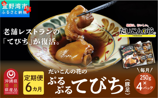 
【6か月定期便】冷凍「ぷるぷる てびち（豚足）」毎月250g × 4パック　計24パック
