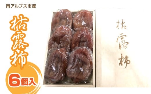 ＜2025年度発送＞枯露柿　6個入り  ALPFN006