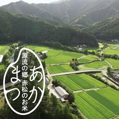 ふるさと納税 美波町 源流の郷　赤松のお米　新米収穫後　9月発送「赤松大田楽奉納米」5kg |  | 02