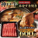 【ふるさと納税】神戸牛 赤身 しゃぶしゃぶ すき焼き 600g KB008