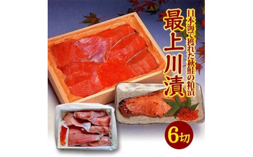 【最上川漬】鮭親子粕漬（鮭切身150g×6切、いくら40g） SD0219