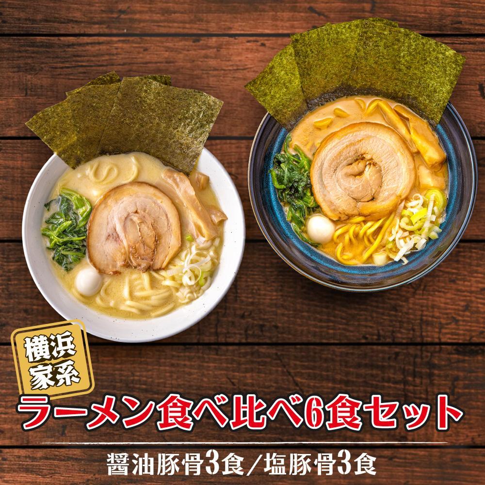 【ふるさと納税】【容量選択可能】横浜家系ラーメン 食べ比べ6～12食セット　醤油豚骨／塩豚骨 | 家系ラーメン 食べ比べ ラーメン らーめん 醬油豚骨 塩豚骨 とんこつ セット 詰め合わせ 食品 おすすめ 人気