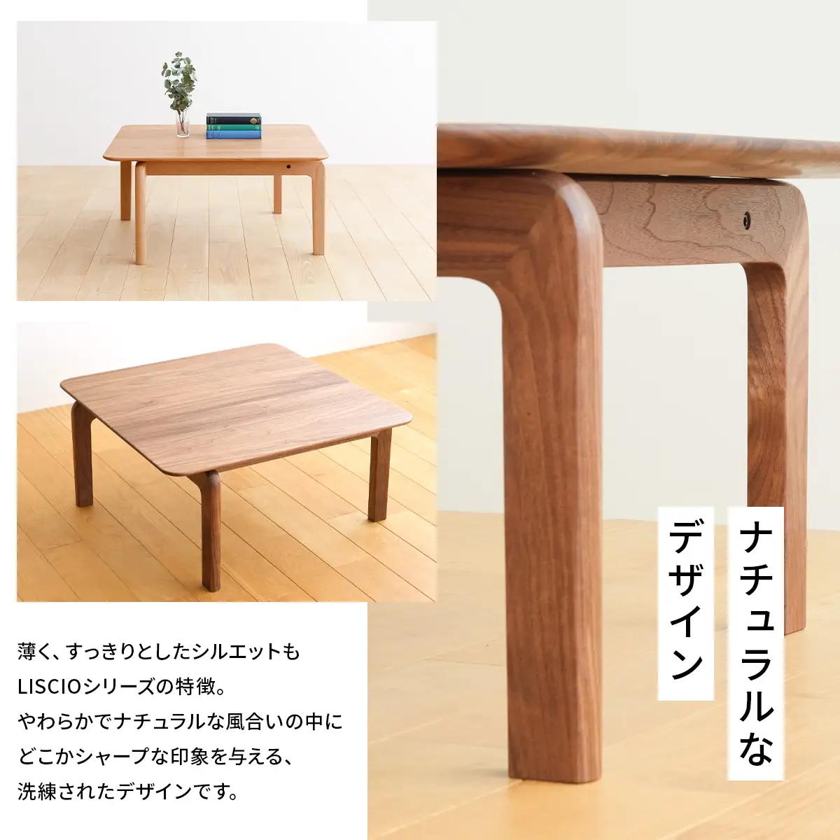 府中家具　LISCIO LowTable 70×70　ウォールナット No.642