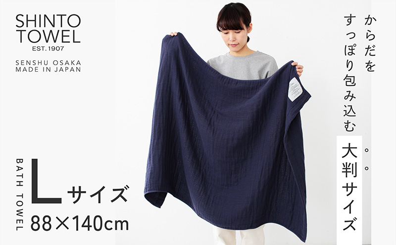 SHINTO TOWEL「2.5重ガーゼ・バスタオル」Lサイズ（ネイビー）2枚セット オーガニックコットン100%