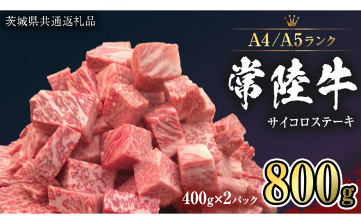 【 常陸牛 】 サイコロステーキ 800g ( 400g ×2 ) （茨城県共通返礼品） ステーキ 黒毛和牛 国産黒毛和牛 和牛 国産 牛肉 牛 お肉 肉 ひたち牛 冷凍[CD050sa]