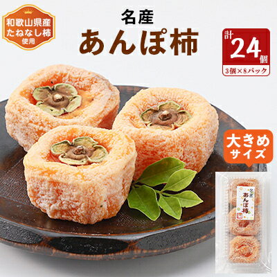 【2024年秋以降発送】名産　おかもとのあんぽ柿　24個(3個入り×8パック)