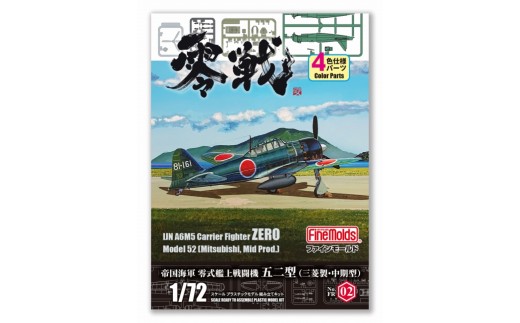 帝国海軍 零式艦上戦闘機五二型 （三菱製・中期型） 1/72零戦