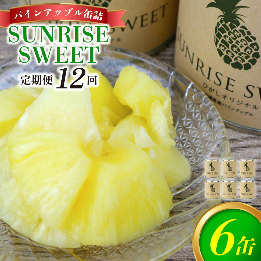 【ふるさと納税】【定期便：12回】パインアップル缶詰【SUNRISE SWEET】6缶セット パイナップル パイン 缶詰 缶詰め フルーツ缶詰 フルーツ デザート スイーツ 果物 保存食 非常食 朝食 国産 沖縄県 東村 おすすめ 人気 贈り物 やんばる ヤンバル