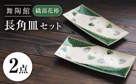 【瀬戸焼】 「舞陶館」 織部花椿 長角皿 2枚セット 【松本陶器株式会社】 / 皿 食器 角皿 プレート / 瀬戸市[BBDX019]