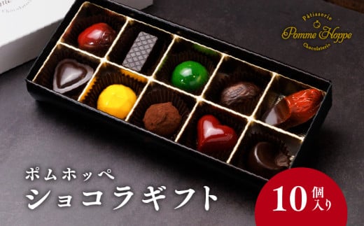 チョコレート 10個 ボンボンショコラ 冷蔵 プレゼント バレンタイン ホワイトデー デザート スイーツ ギフト 贈り物 贈答 お祝い 記念日 パティスリーポムホッペ 埼玉県 羽生市