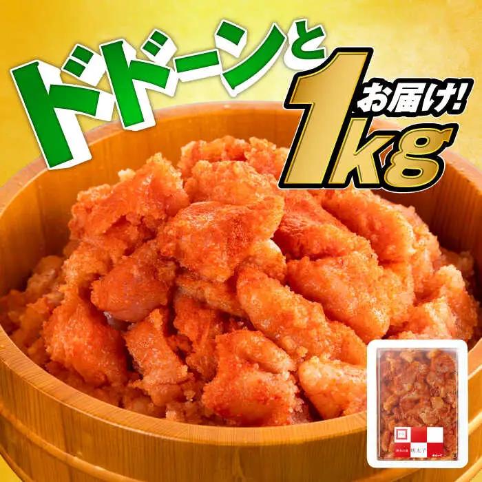 明太子 博多辛子明太子 並切1kg 築上町 [ABDT001] 明太子