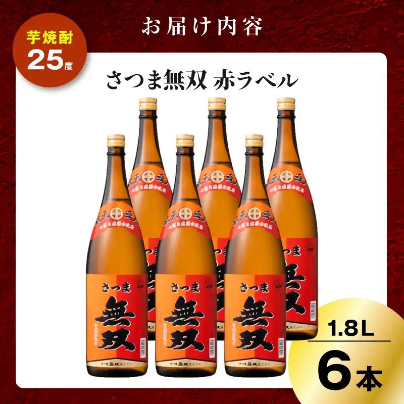 さつま無双 赤ラベル 芋焼酎 25度 1800ml×6本 K377-005_07 芋 焼酎 伝統的