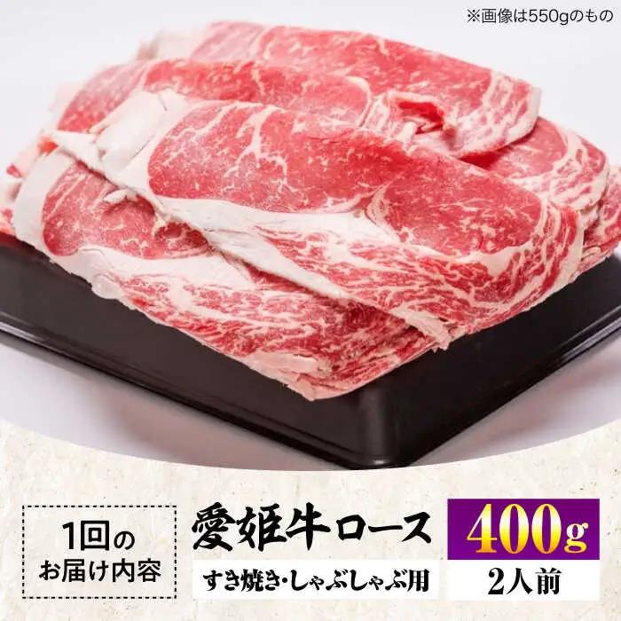 【全12回 定期便 】愛姫牛ロースすき焼き・しゃぶしゃぶ用 400g（2人前）[AGCC048] 牛肉 すきやき 牛肉 国産 牛肉 冷凍 牛肉 しゃぶしゃぶ 牛肉 贅沢 牛肉 
