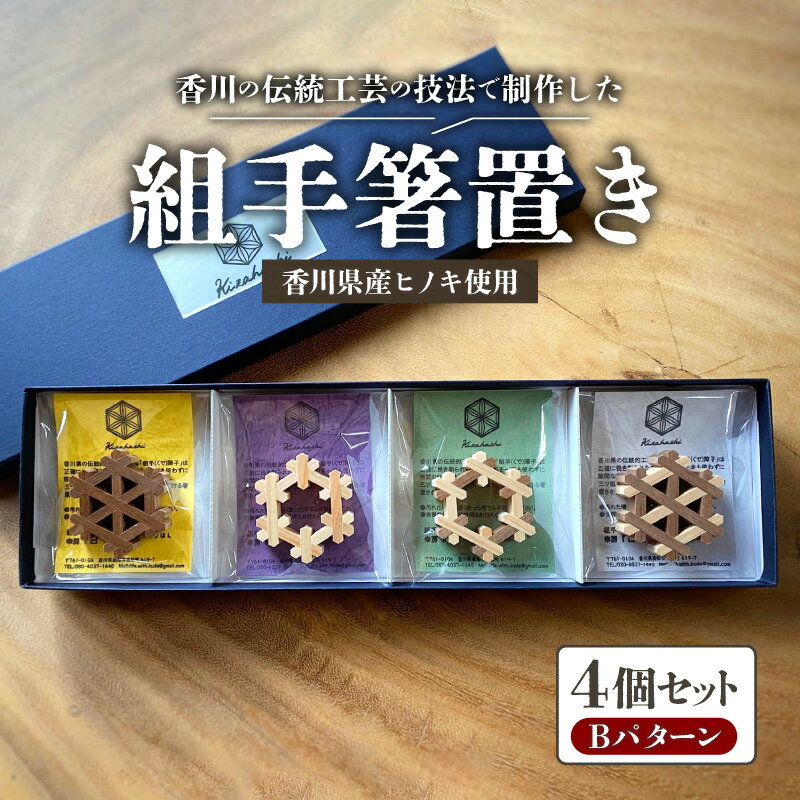 【ふるさと納税】組手箸置き4個セット Bパターン 箸置き 箸置 卓上 キッチン キッチン雑貨 雑貨 日用品 おしゃれ レトロ 生活用品 伝統工芸 ヒノキ 木材 木製 化粧箱入り 化粧箱 箱 贈り物 プレゼント ギフト 組子細工 組手障子 オーナメント 香川県 高松市 送料無料