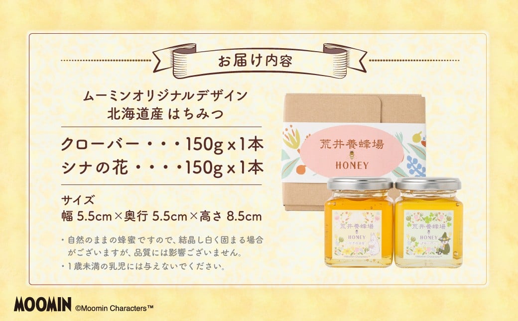 「ムーミン」オリジナルデザイン 北海道産はちみつ 計300g（クローバー 150g×1 ／ シナの花150g×1） 蜂蜜 ハチミツ 蜜 シナはちみつ クローバーはちみつ セット ムーミン コラボ 常温