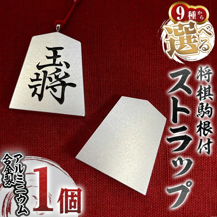 【ふるさと納税】＜駒と紐の色味が選べる！＞将棋 駒根付 ストラップ(1個) 将棋 しょうぎ 将棋盤 駒 ストラップ アルミ アルミニウム 高級 贈り物 ギフト 贈答 プレゼント 【uj-FG002】【金森製作所】