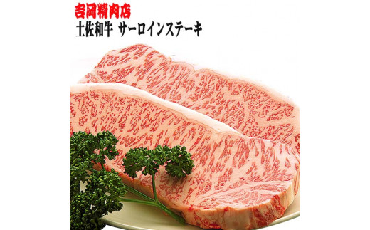 
土佐和牛サーロインステーキ（約250g×2枚入り） | 吉岡精肉店
