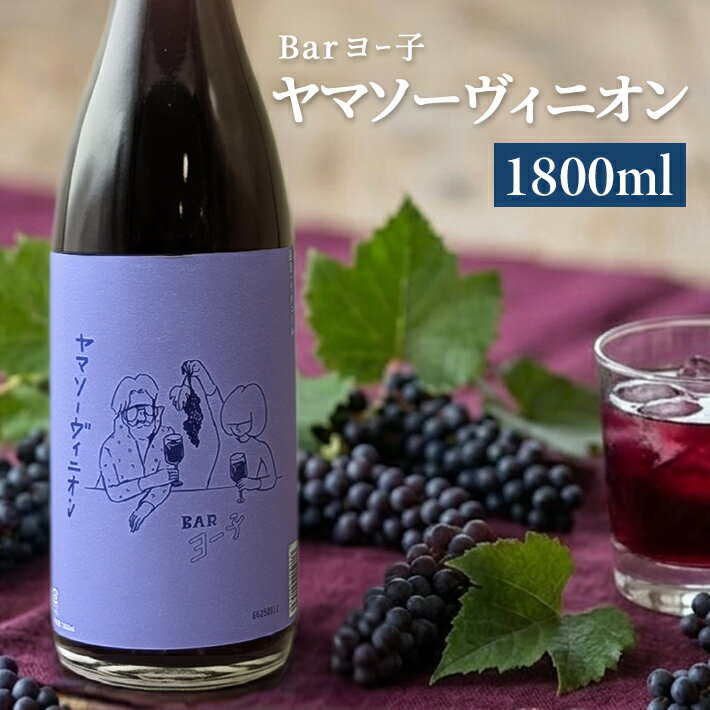 【ふるさと納税】楯の川 BARヨー子 ヤマソーヴィニオン 1800ml×1本 ※着日指定不可 お酒 酒 アルコール 楯野川酒造 リキュール フルーツリキュール 山ぶどう ブドウ 葡萄 果実酒 東北 山形県 酒田市