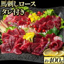 【ふるさと納税】鮮馬刺しロース 約400g 約4～8人前 タレ付き 熊本 馬肉 《60日以内に出荷予定(土日祝除く)》 冷凍 配送 新鮮 さばきたて 新鮮 生食用 肉 熊本県大津町