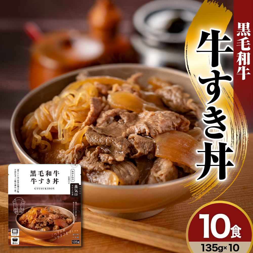 黒毛和牛　牛すき丼　135g×10食　詰め合わせセット　レトルト パウチ 惣菜 みやさかや 和牛 牛肉 すき焼き 丼ぶり 牛丼 ご飯のお供 簡単 温めるだけ 時短 便利 小分け ご当地 グルメ 備蓄 