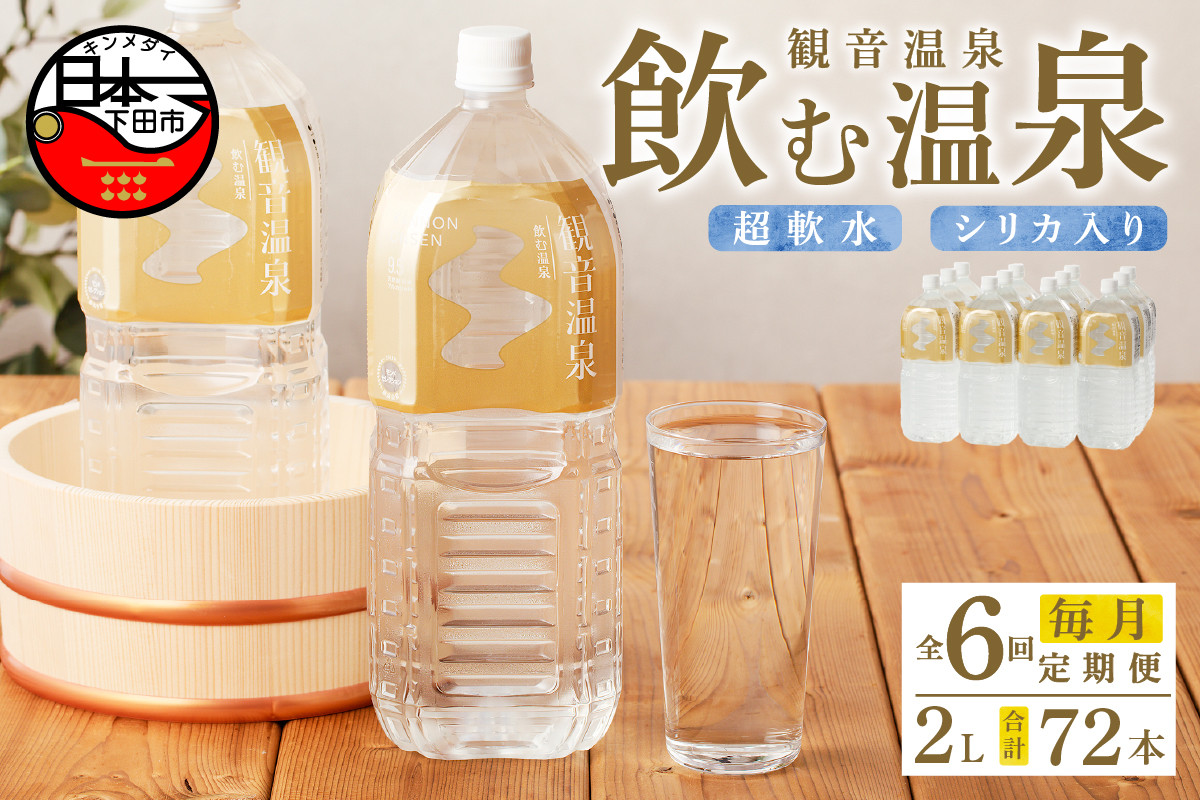 
＜観音温泉＞飲む温泉　観音温泉　2L　(6本入)　2ケース　定期便　6ヶ月　毎月
