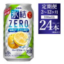 【ふるさと納税】【定期便】【選べる配送回数】キリン 氷結ZERO グレープフルーツ 350ml 1ケース（24本）