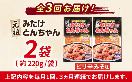 【3回定期便】みたけとんちゃん　ピリ辛みそ味2袋[AVAA024]